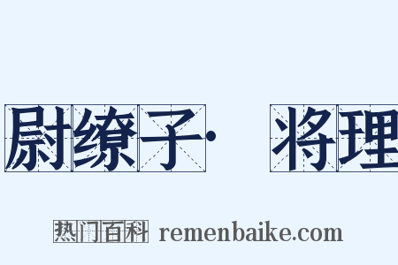 尉缭子·将理是什么意思的图片